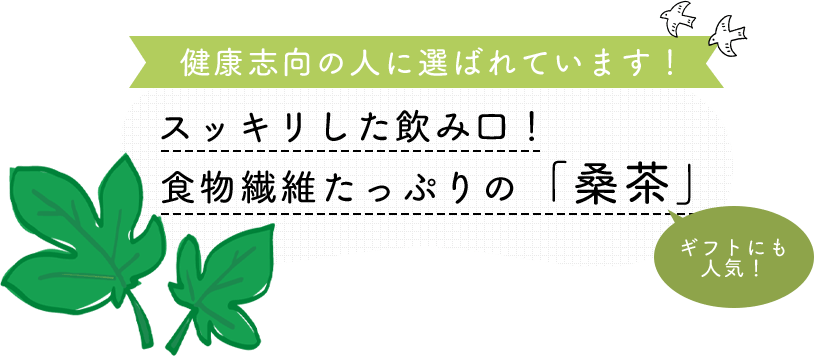 スッキリした飲み口！食物繊維たっぷりの「桑茶」ギフトにも人気！