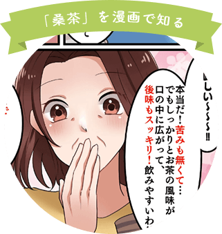 「桑茶」を漫画で知る